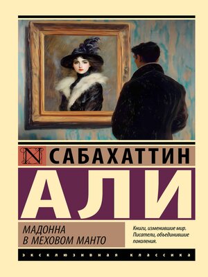cover image of Мадонна в меховом манто